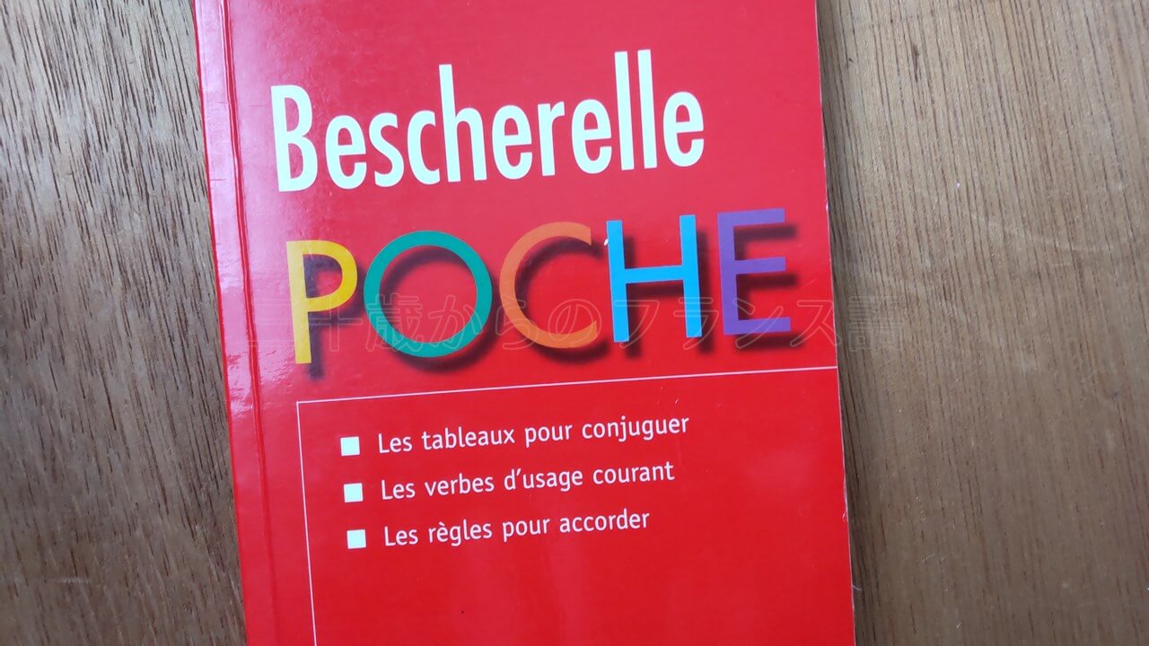 Bescherelle（ベシュレル）フランス語の動詞活用に必須の本！