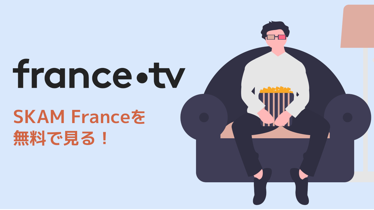 無料でfrance.tvを見る方法 [SKAM France] 仏語字幕OK