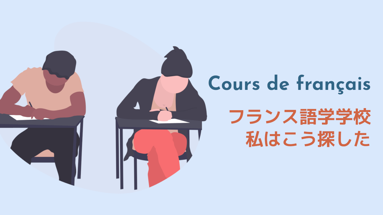 フランスの語学学校を探すには？仏語学校の探し方 [体験談]