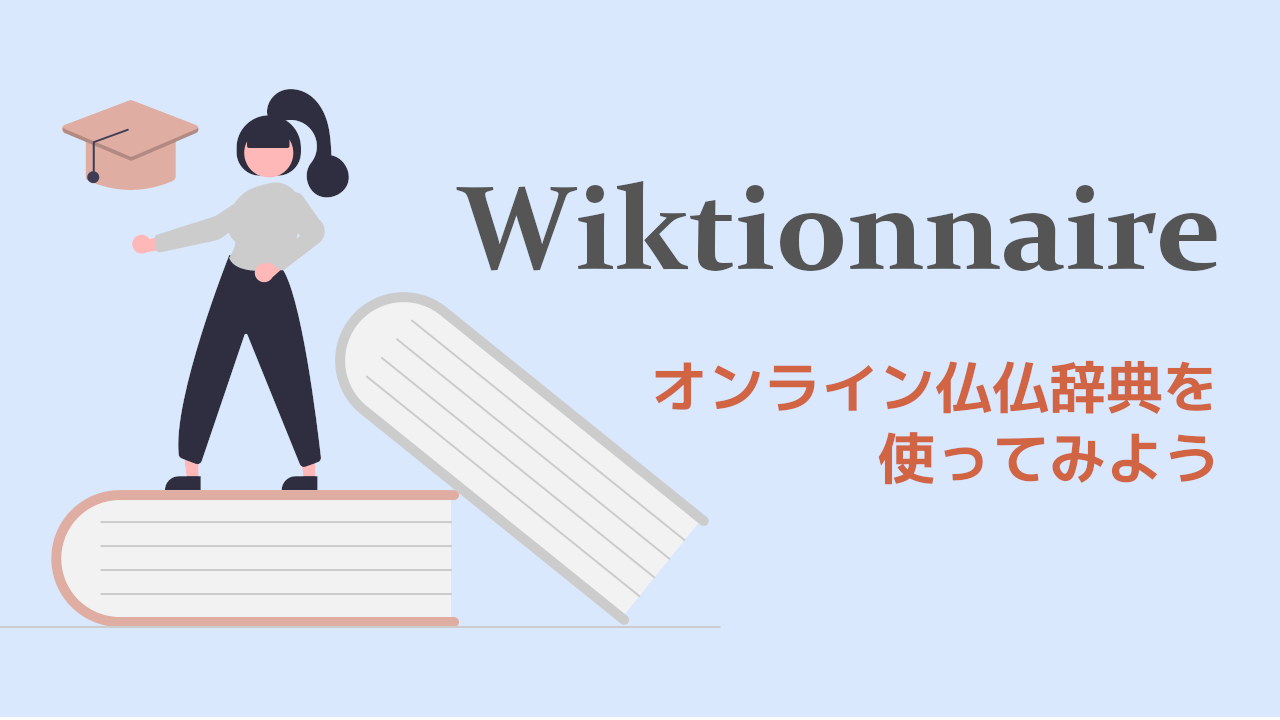 Wiktionnaire : サブ辞書に便利な仏仏辞典を使おう！