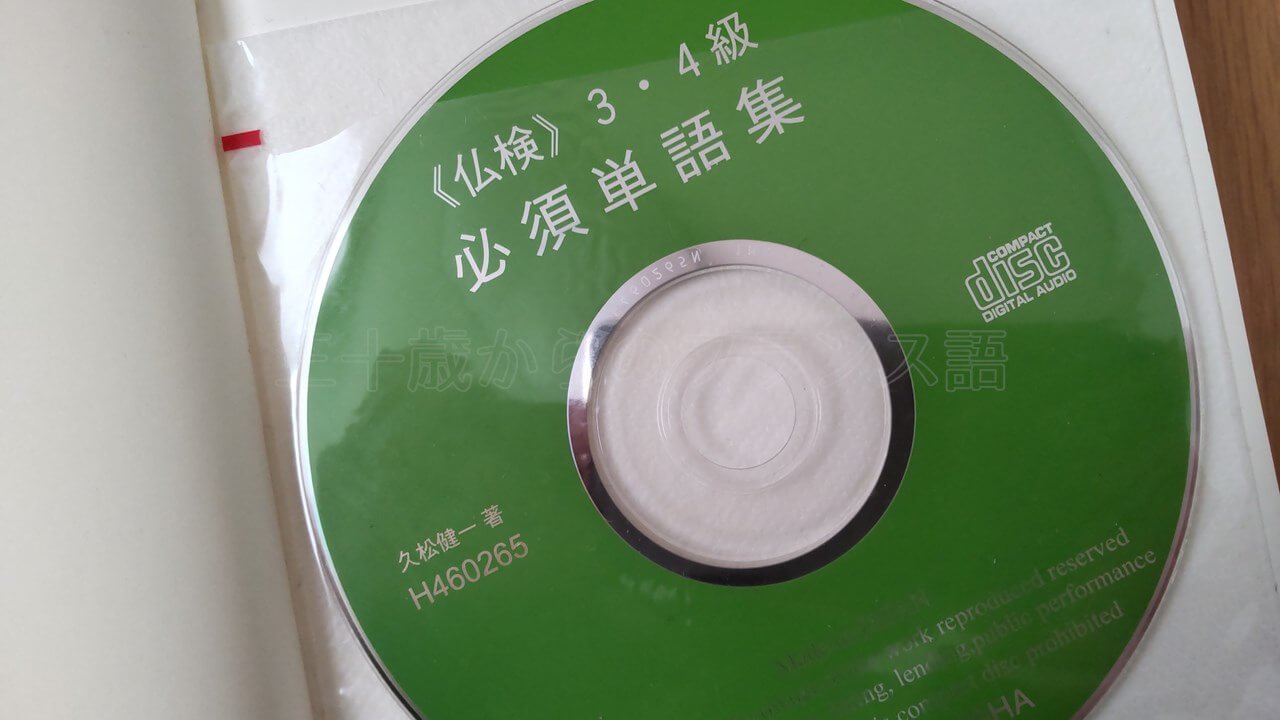 仏検3・4級必須単語集CD