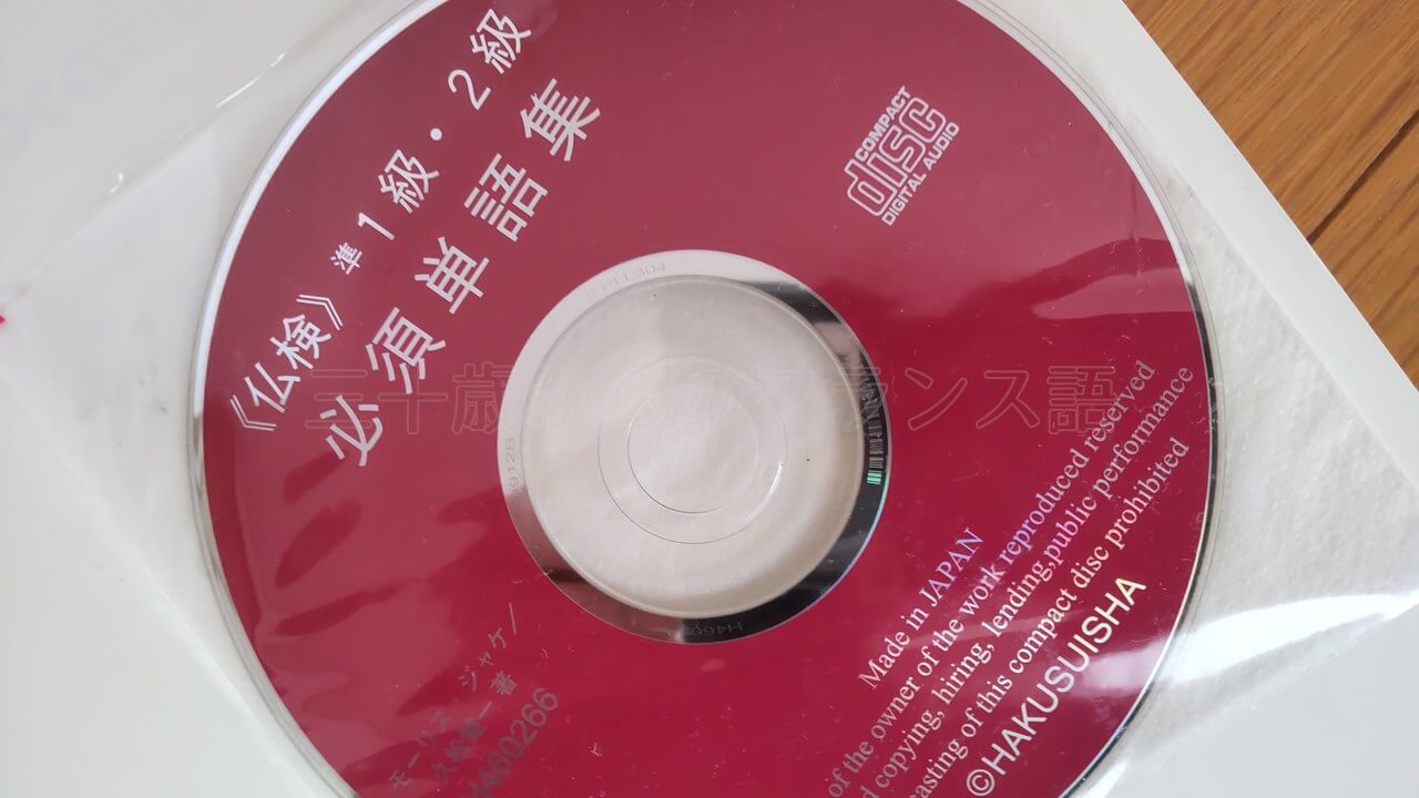 仏検準1級・2級必須単語集CD