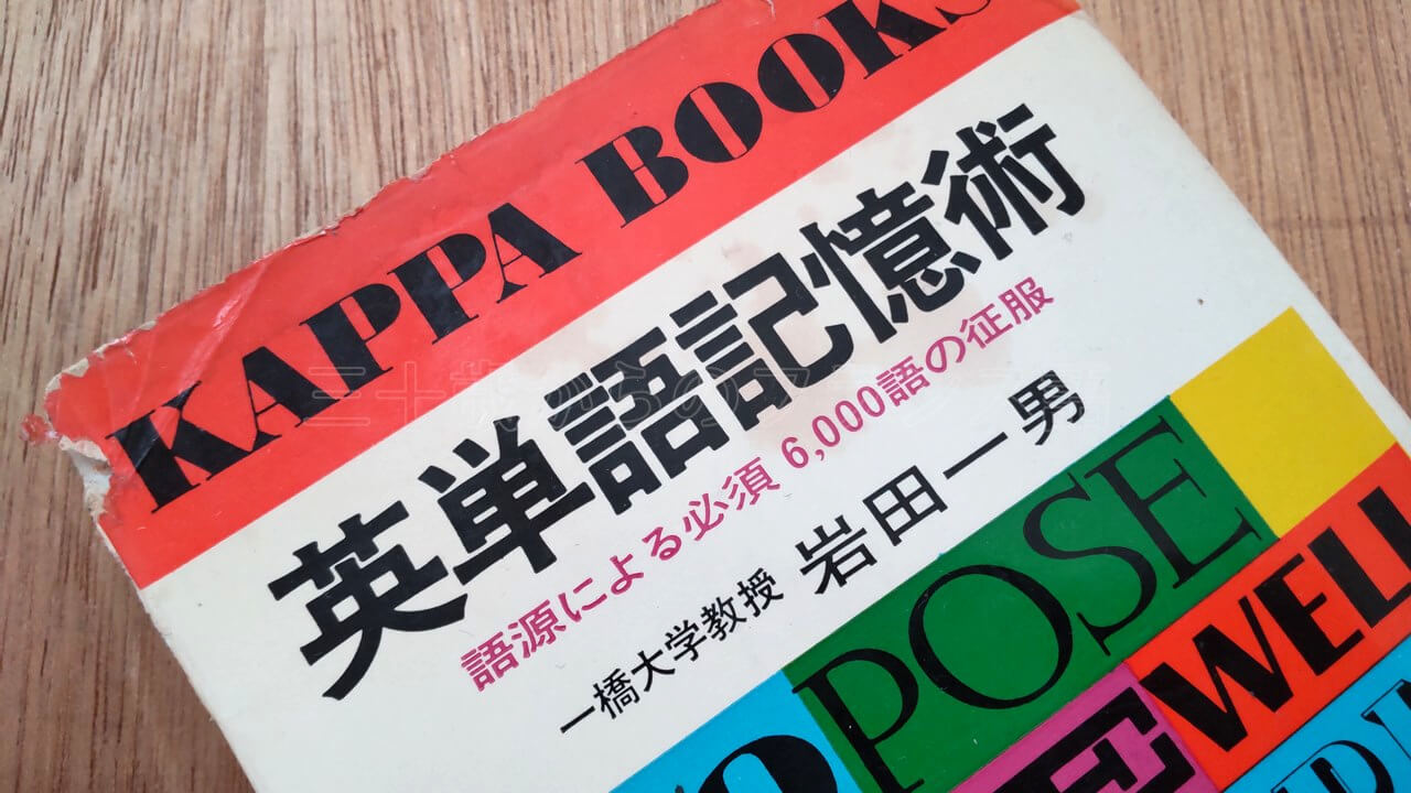 英単語記憶術