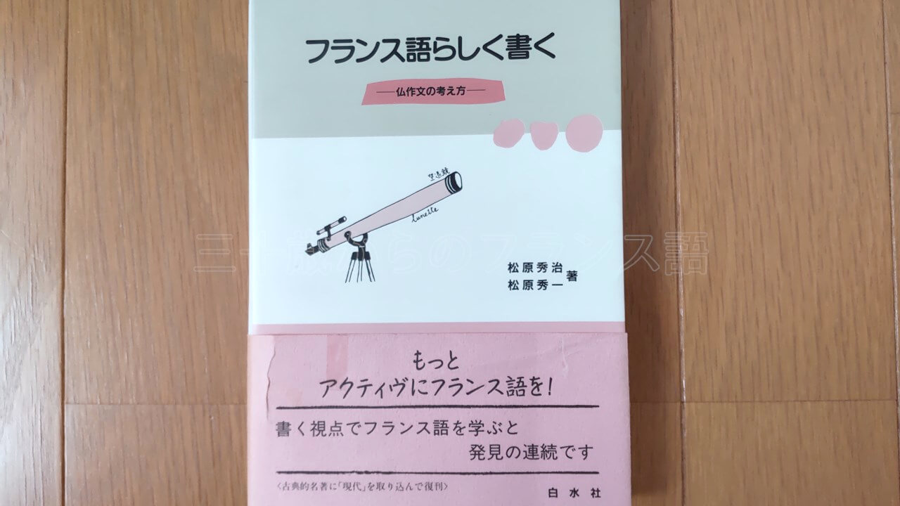 フランス語らしく書く