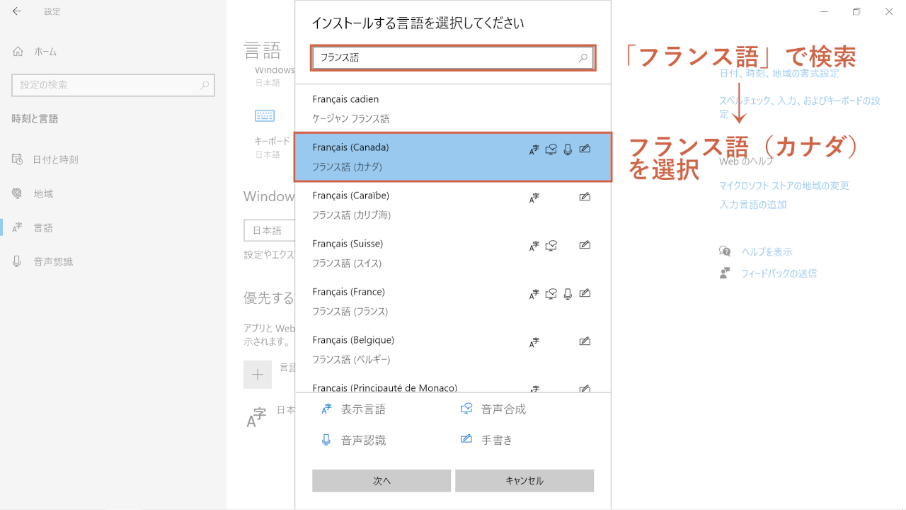 「インストールする言語」として、「フランス語(カナダ)」を選択し「次へ」