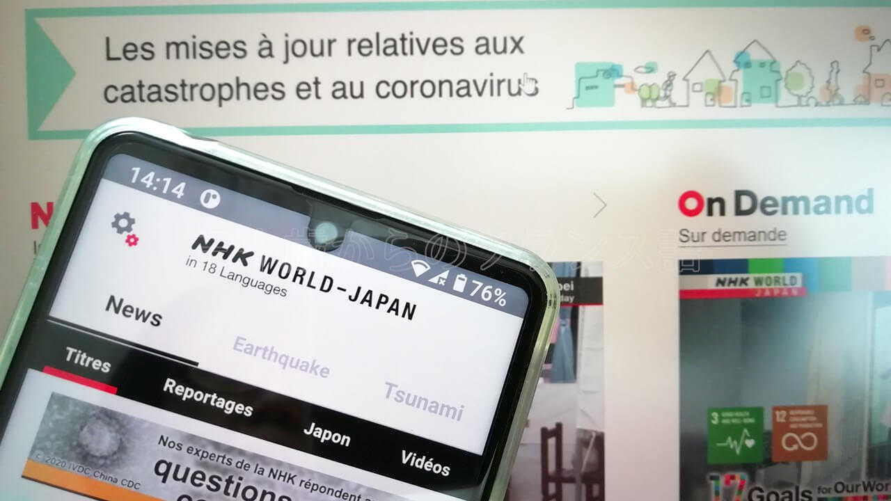 NHK WORLDのフランス語版を聴いてみよう