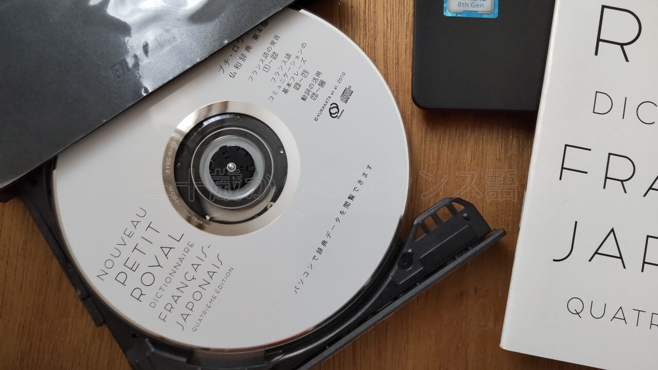 プチ・ロワイヤル仏和辞典のCD-ROM