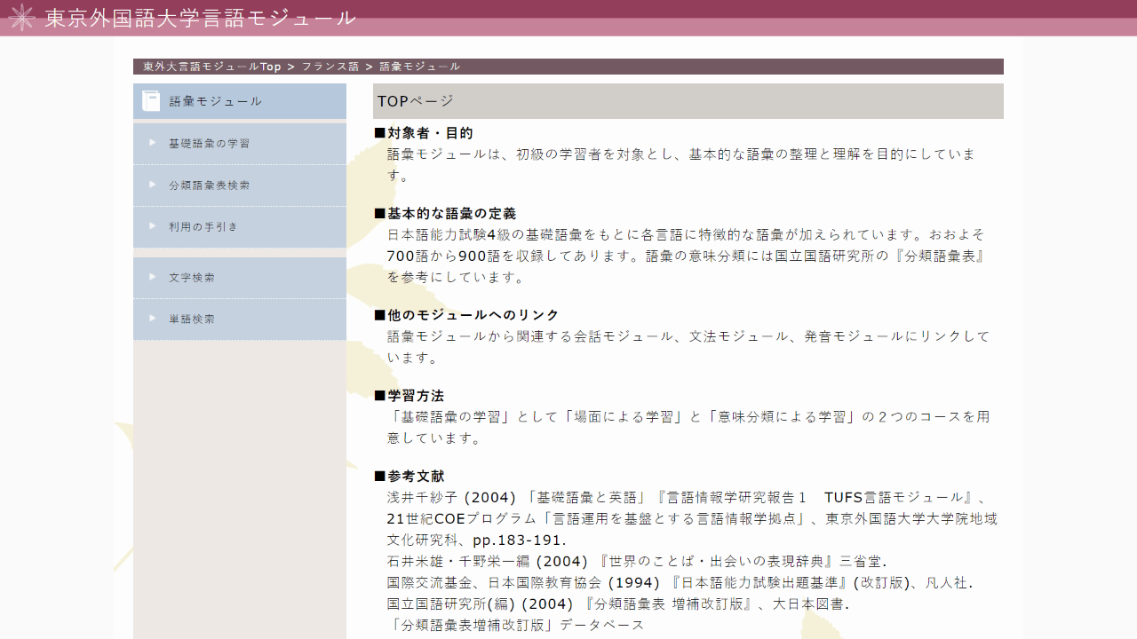 東京外国語大学言語モジュール フランス語