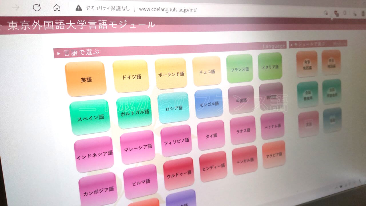 東外大の言語モジュール : 独学にもオススメ！