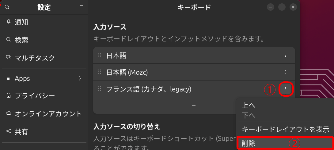Ubuntu23.10のキーボードから仏語を削除